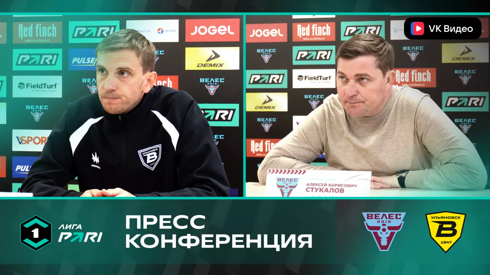Велес - Волга. Пресс-конференция