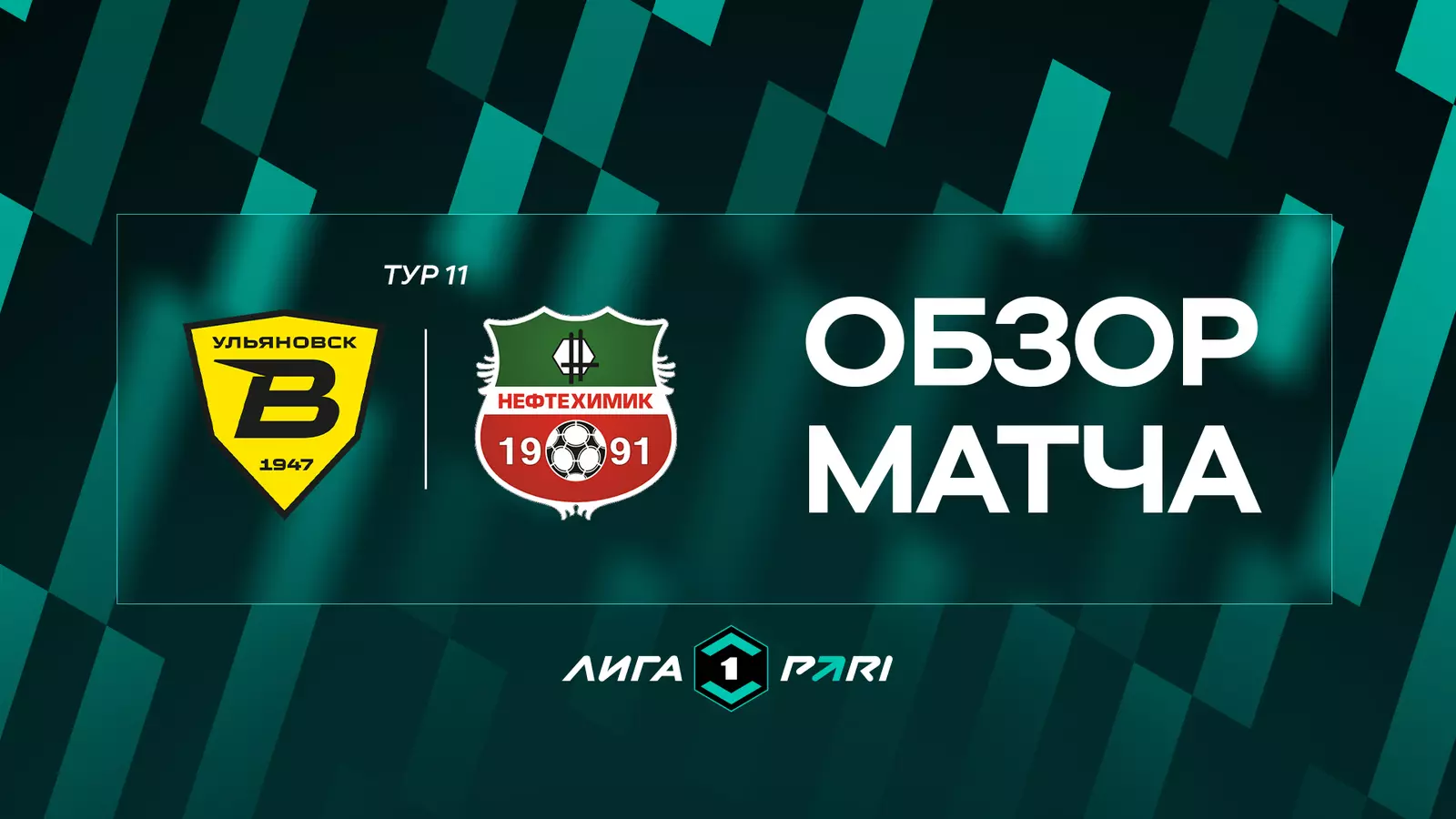 Обзор матча 